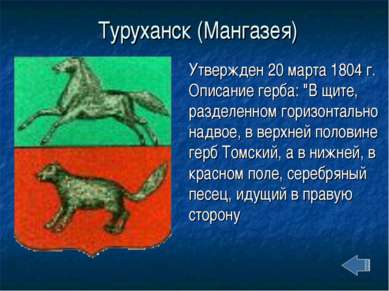 Туруханск (Мангазея) Утвержден 20 марта 1804 г. Описание герба: "В щите, разд...