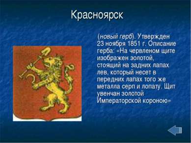 Красноярск (новый герб). Утвержден 23 ноября 1851 г. Описание герба: «На черв...