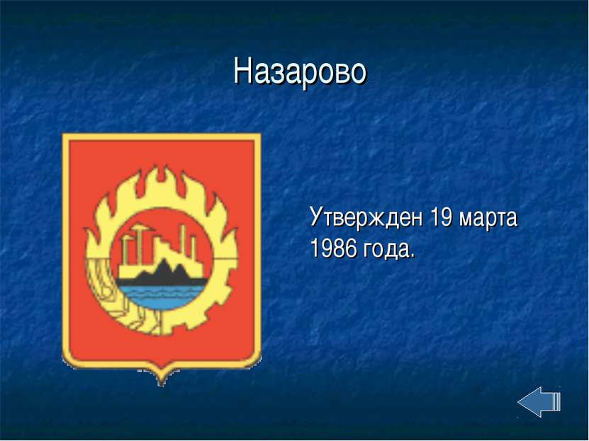 Назарово Утвержден 19 марта 1986 года.