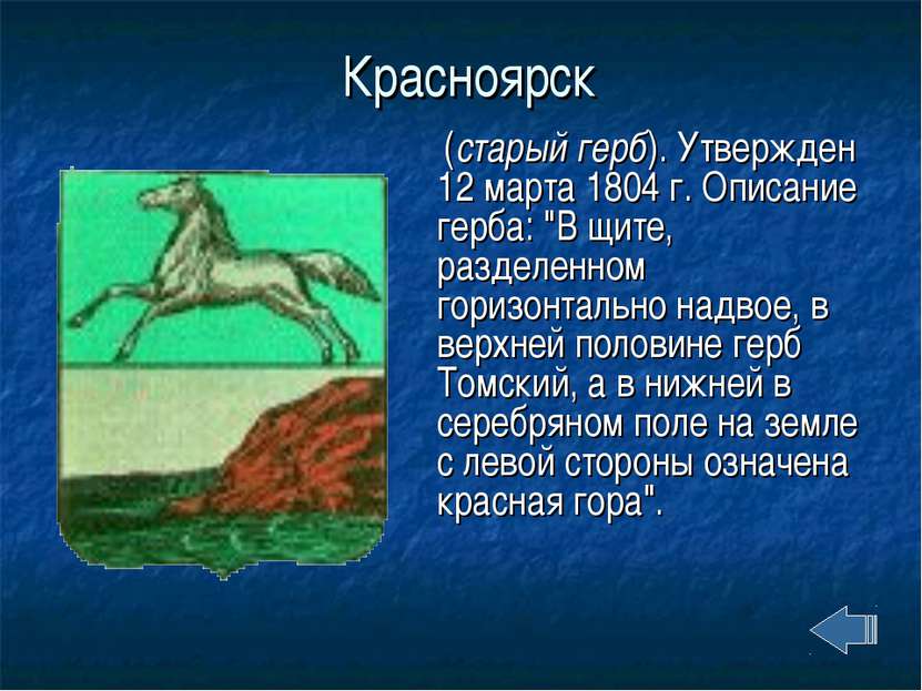 Красноярск (старый герб). Утвержден 12 марта 1804 г. Описание герба: "В щите,...