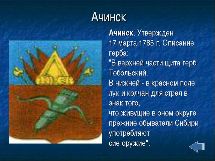 Ачинск Ачинск. Утвержден 17 марта 1785 г. Описание герба: "В верхней части щи...