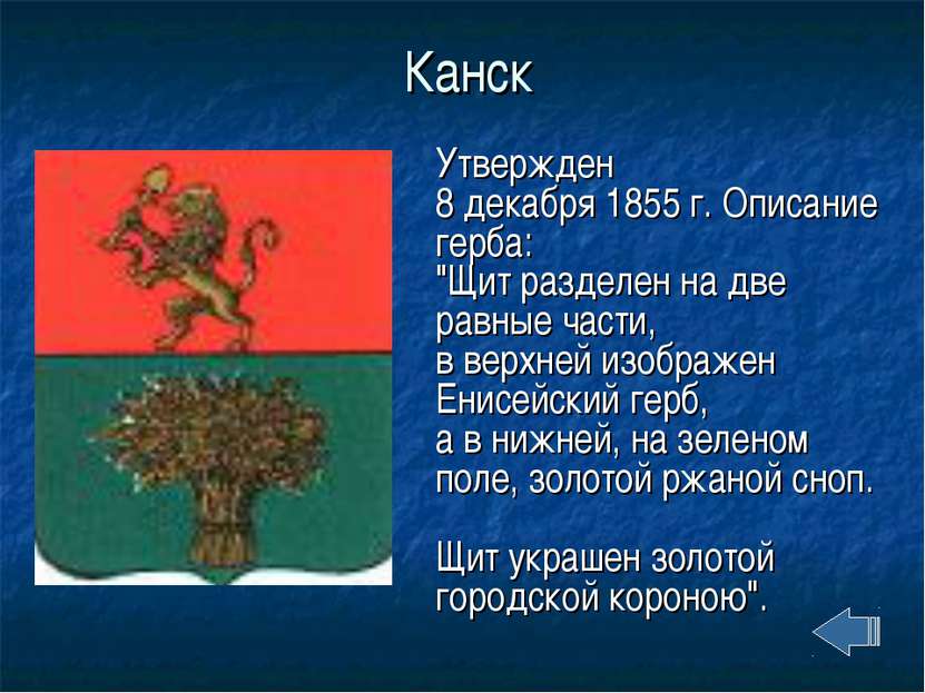 Канск Утвержден 8 декабря 1855 г. Описание герба: "Щит разделен на две равные...