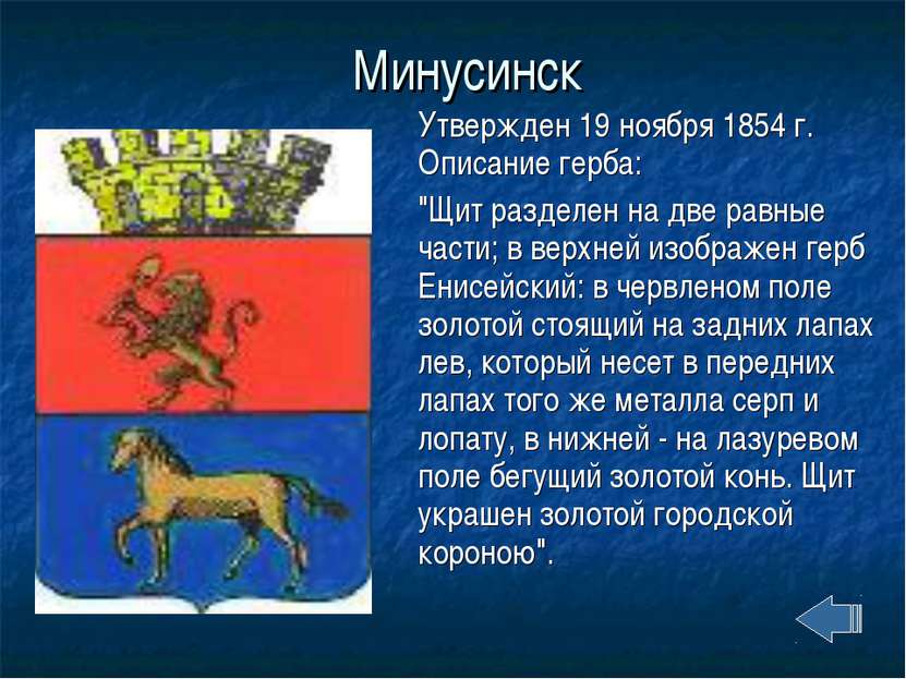 Минусинск Утвержден 19 ноября 1854 г. Описание герба: "Щит разделен на две ра...