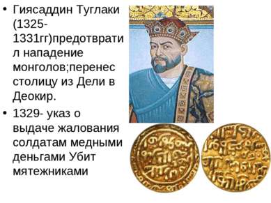 Гиясаддин Туглаки (1325-1331гг)предотвратил нападение монголов;перенес столиц...