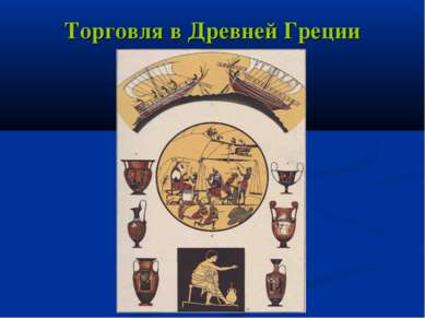 Торговля в Древней Греции