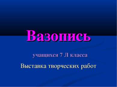 Вазопись учащихся 7 Л класса Выставка творческих работ