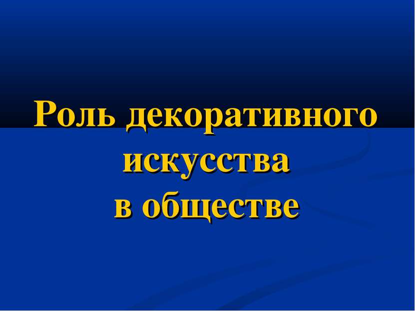 Роль декоративного искусства в обществе