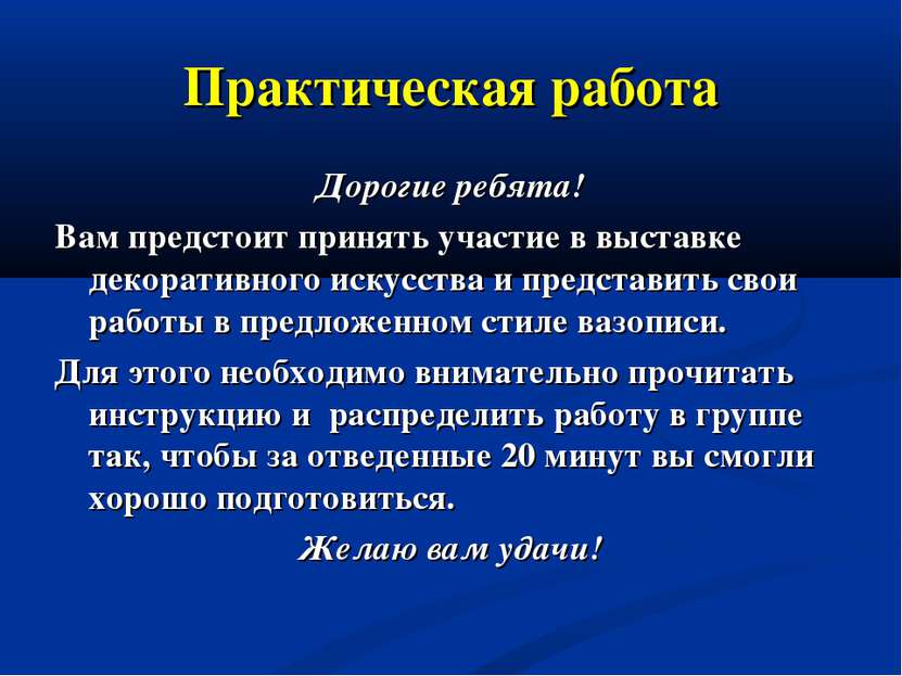 Практическая работа Дорогие ребята! Вам предстоит принять участие в выставке ...