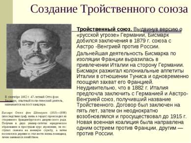 Создание Тройственного союза Тройственный союз. Выдвинув версию о «русской уг...