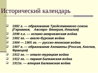 Исторический календарь 1882 г. — образование Тройственного союза (Германия, А...