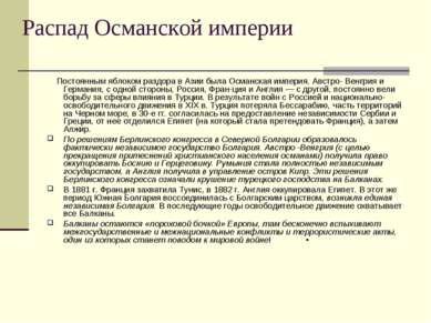 Распад Османской империи Постоянным яблоком раздора в Азии была Османская имп...