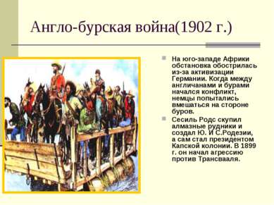 Англо-бурская война(1902 г.) На юго-западе Африки обстановка обострилась из-з...