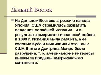 Дальний Восток На Дальнем Востоке агрессию начала Япония. США стремились захв...