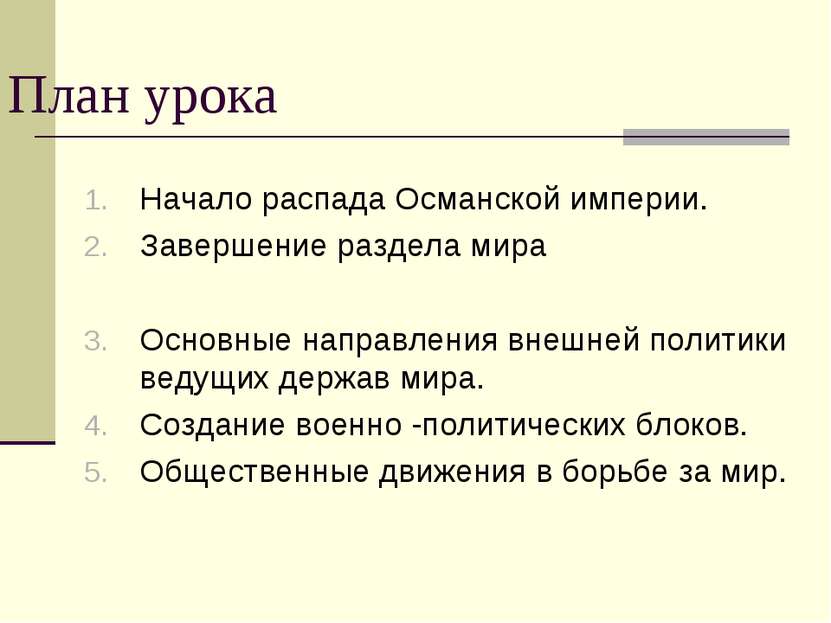 План урока Начало распада Османской империи. Завершение раздела мира Основные...