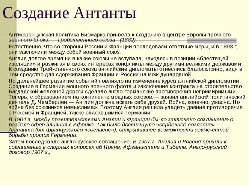 Создание Антанты Антифранцузская политика Бисмарка при вела к созданию в цент...