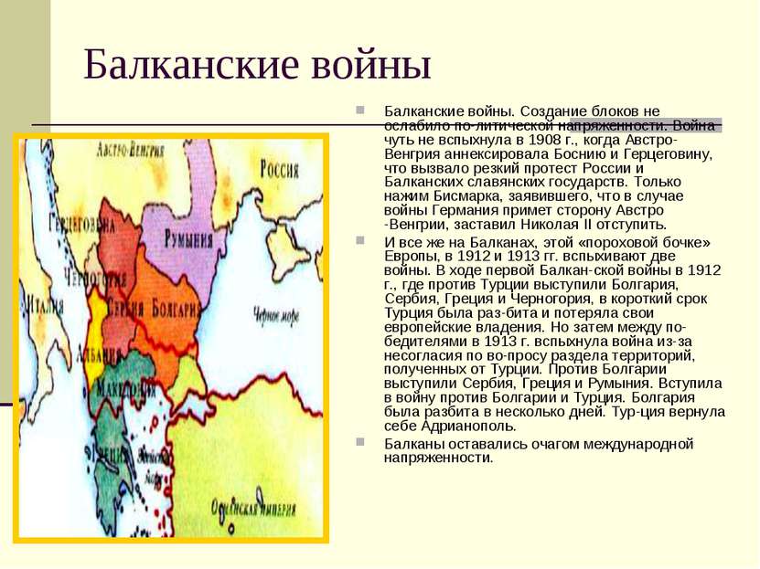 Балканские войны Балканские войны. Создание блоков не ослабило по литической ...