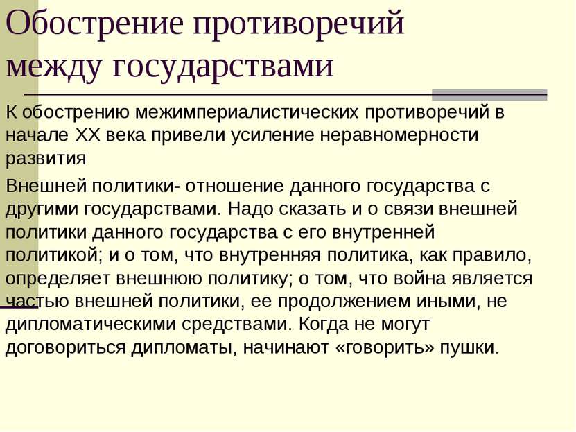 Обострение противоречий между государствами К обострению межимпериалистически...