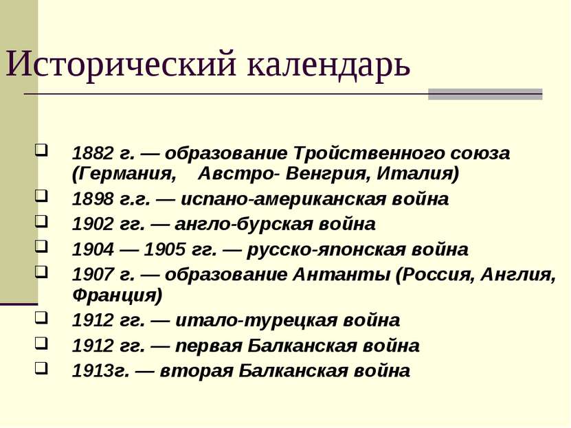 Исторический календарь 1882 г. — образование Тройственного союза (Германия, А...