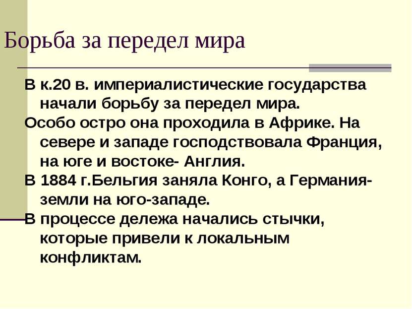 Борьба за передел мира В к.20 в. империалистические государства начали борьбу...