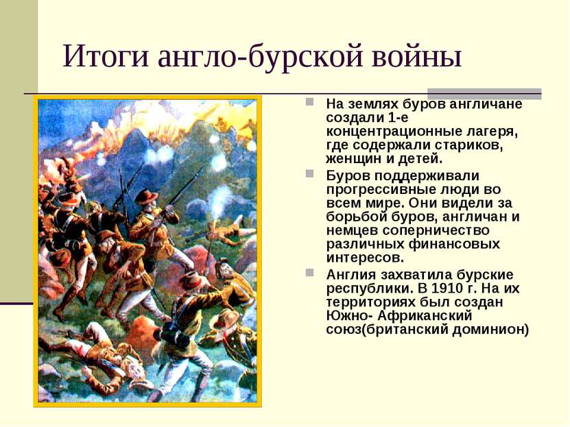 Итоги англо-бурской войны На землях буров англичане создали 1-е концентрацион...