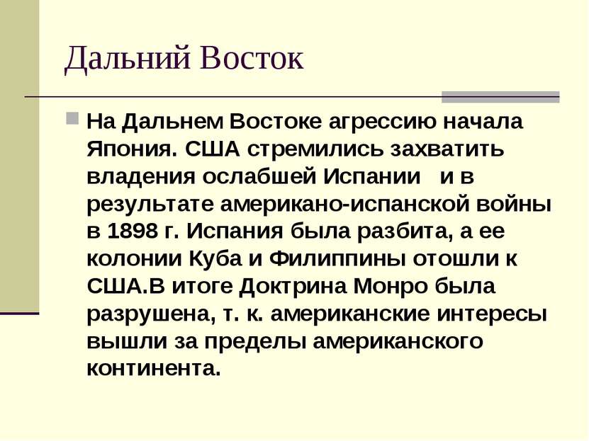 Дальний Восток На Дальнем Востоке агрессию начала Япония. США стремились захв...