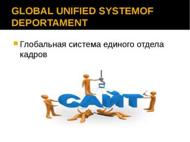 GLOBAL UNIFIED SYSTEMOF DEPORTAMENT Глобальная система единого отдела кадров