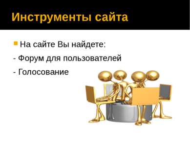 Инструменты сайта На сайте Вы найдете: - Форум для пользователей - Голосование