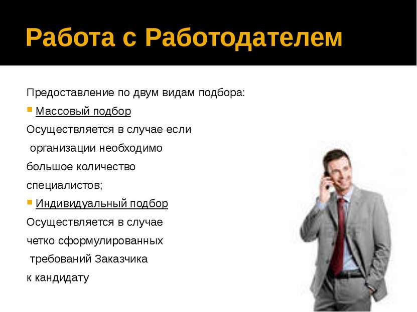 Работа с Работодателем Предоставление по двум видам подбора: Массовый подбор ...