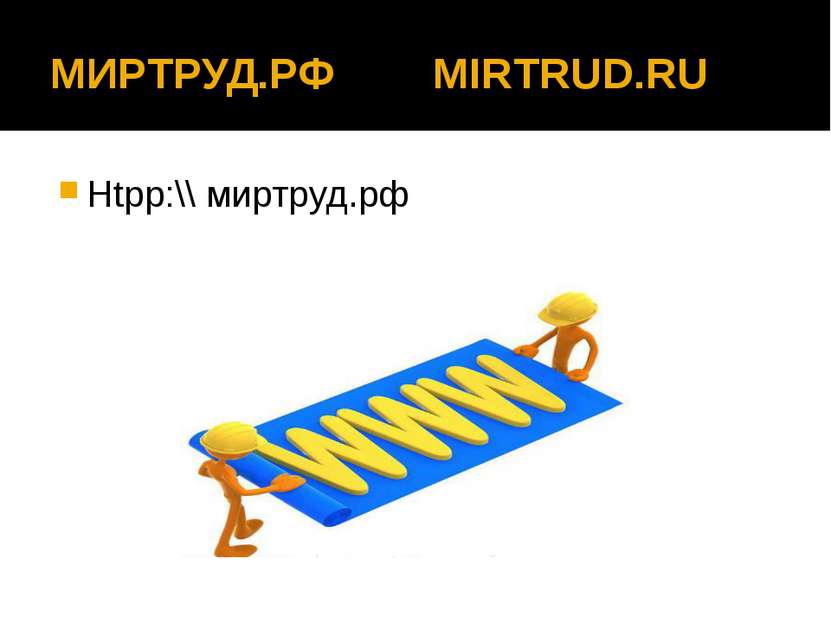 МИРТРУД.РФ MIRTRUD.RU Htpp:\\ миртруд.рф