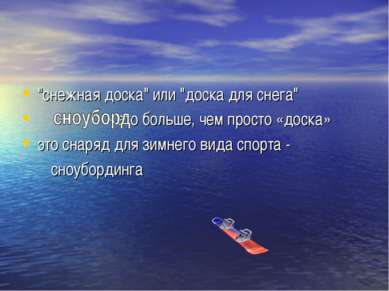 "снежная доска" или "доска для снега" - это больше, чем просто «доска» это сн...