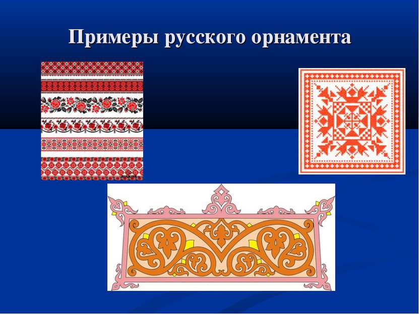 Примеры русского орнамента