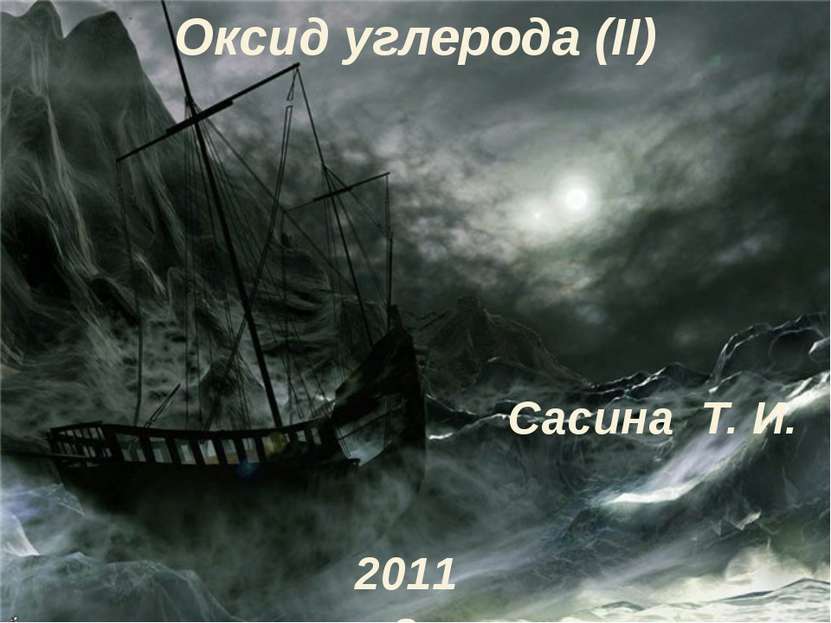 Оксид углерода (II) Сасина Т. И. 2011 г