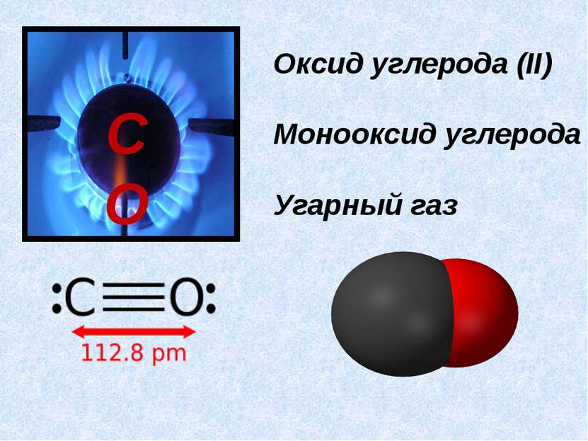 Химические свойства СО- несолеобразующий оксид… 1.Горение 2CO +O2 =2CO2 2.C х...