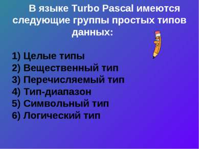 В языке Turbo Pascal имеются следующие группы простых типов данных: 1) Целые ...