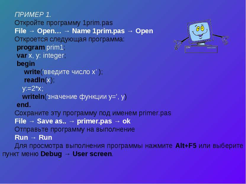 ПРИМЕР 1. Откройте программу 1prim.pas File → Open… → Name 1prim.pas → Open О...