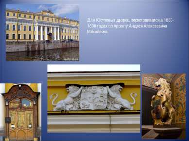 Для Юсуповых дворец перестраивался в 1830-1838 годах по проекту Андрея Алексе...