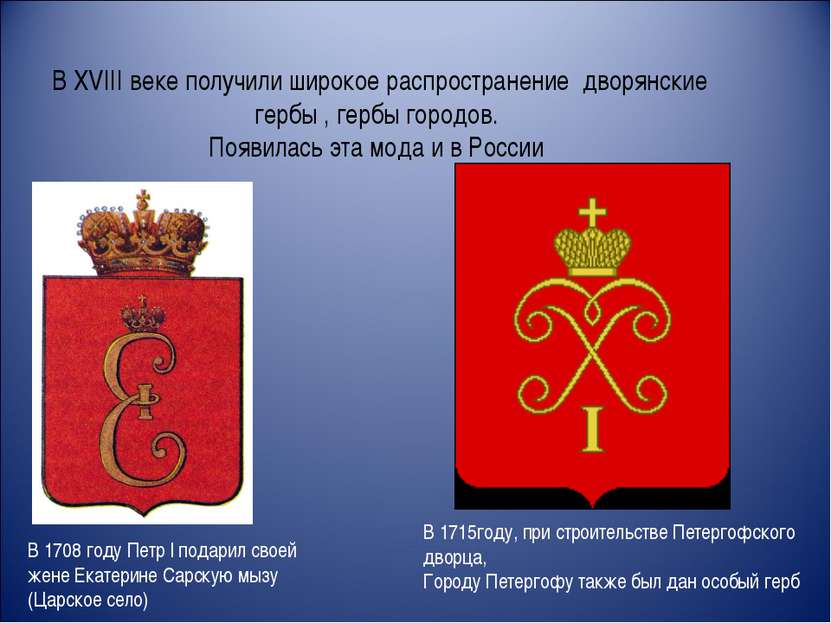 В XVIII веке получили широкое распространение дворянские гербы , гербы городо...