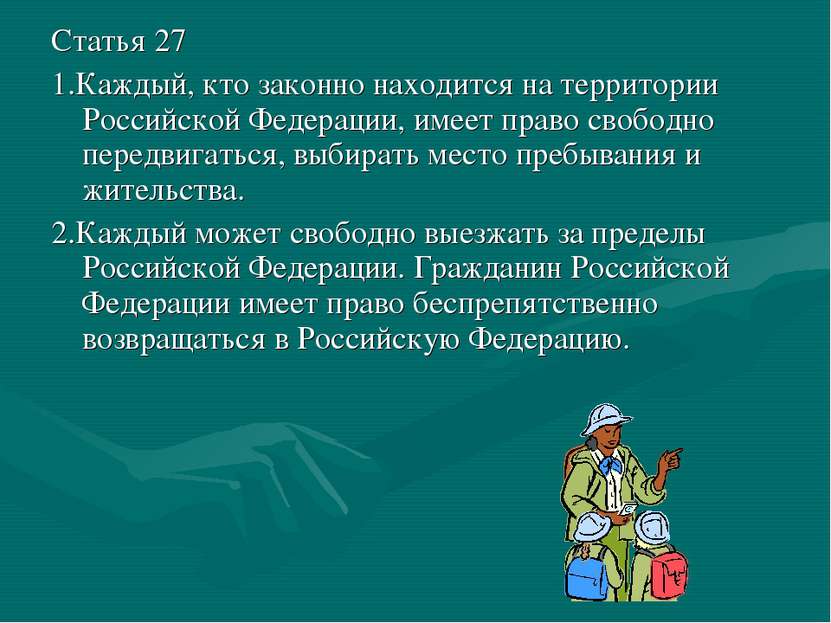 Статья 27 1.Каждый, кто законно находится на территории Российской Федерации,...