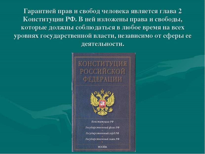 Гарантией прав и свобод человека является глава 2 Конституции РФ. В ней излож...