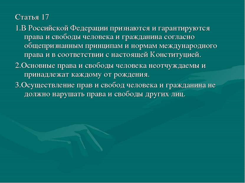 Статья 17 1.В Российской Федерации признаются и гарантируются права и свободы...