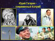Юрий Гагарин – современный Колумб