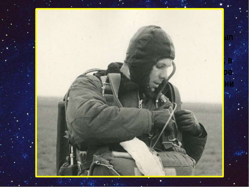 В 1955 году Гагарин был призван в армию и отправлен в Оренбург, в 1-е военно-...