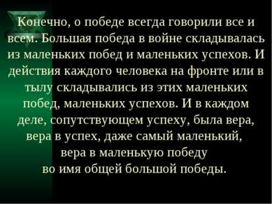 Конечно, о победе всегда говорили все и всем. Большая победа в войне складыва...