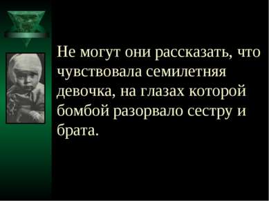 Не могут они рассказать, что чувствовала семилетняя девочка, на глазах которо...