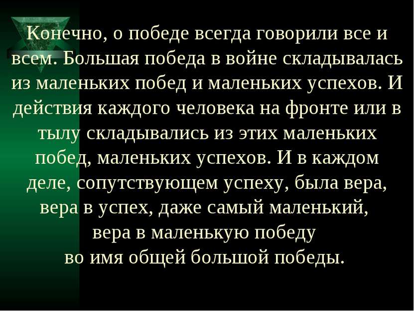 Конечно, о победе всегда говорили все и всем. Большая победа в войне складыва...