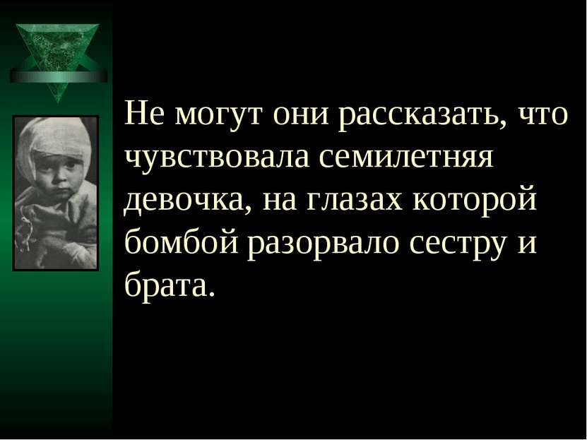 Не могут они рассказать, что чувствовала семилетняя девочка, на глазах которо...