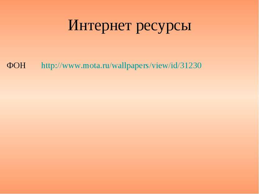 http://www.mota.ru/wallpapers/view/id/31230 ФОН Интернет ресурсы