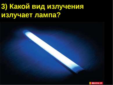3) Какой вид излучения излучает лампа? А) Видимый свет Б) Инфракрасное излуче...