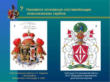 ? Назовите основные составляющие классических гербов Герб Юрьевских работы А....