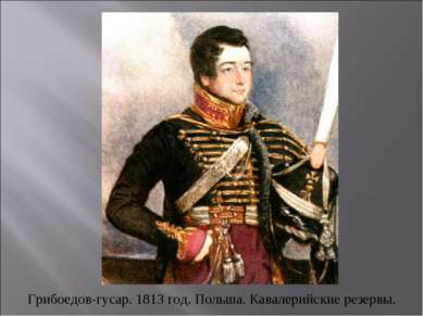 Грибоедов-гусар. 1813 год. Польша. Кавалерийские резервы.